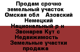 Продам срочно земельный участок! - Омская обл., Азовский Немецкий Национальный р-н, Звонарев Кут с. Недвижимость » Земельные участки продажа   